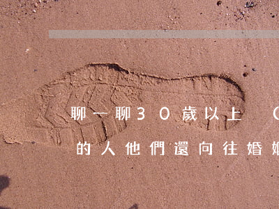 聊一聊：30歲以上沒(méi)有固定伴侶的人，他們還向往婚姻嗎？